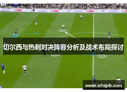 切尔西与热刺对决阵容分析及战术布局探讨