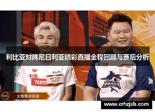 利比亚对阵尼日利亚精彩直播全程回顾与赛后分析