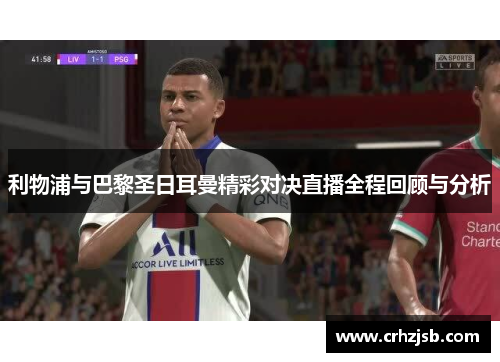 利物浦与巴黎圣日耳曼精彩对决直播全程回顾与分析