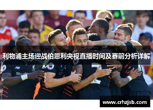 利物浦主场迎战伯恩利央视直播时间及赛前分析详解