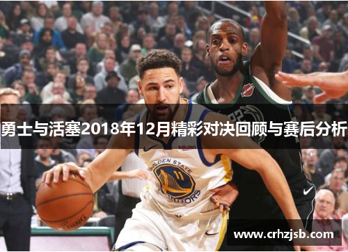 勇士与活塞2018年12月精彩对决回顾与赛后分析