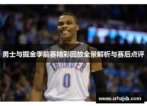勇士与掘金季前赛精彩回放全景解析与赛后点评
