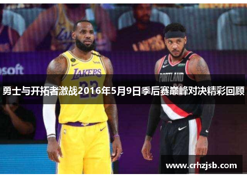 勇士与开拓者激战2016年5月9日季后赛巅峰对决精彩回顾