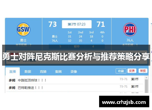 勇士对阵尼克斯比赛分析与推荐策略分享