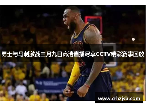 勇士与马刺激战三月九日高清直播尽享CCTV精彩赛事回放