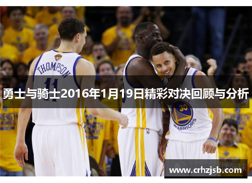 勇士与骑士2016年1月19日精彩对决回顾与分析