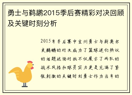 勇士与鹈鹕2015季后赛精彩对决回顾及关键时刻分析