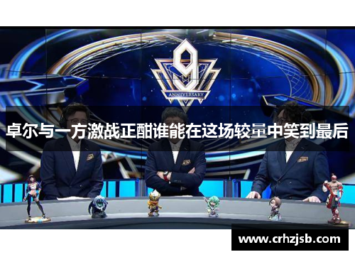 卓尔与一方激战正酣谁能在这场较量中笑到最后