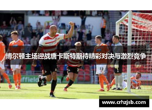 博尔顿主场迎战唐卡斯特期待精彩对决与激烈竞争