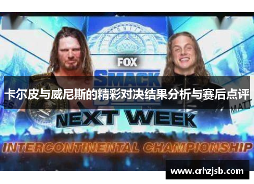 卡尔皮与威尼斯的精彩对决结果分析与赛后点评