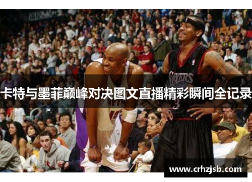 卡特与墨菲巅峰对决图文直播精彩瞬间全记录