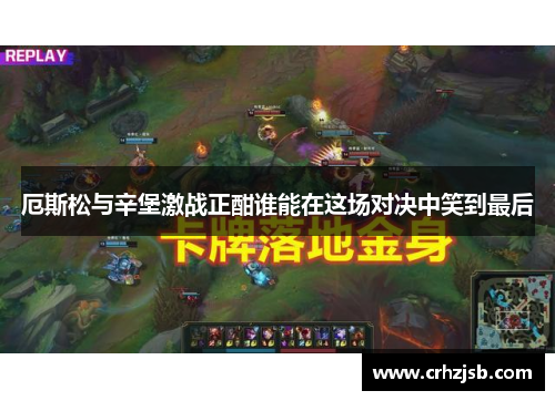 厄斯松与辛堡激战正酣谁能在这场对决中笑到最后