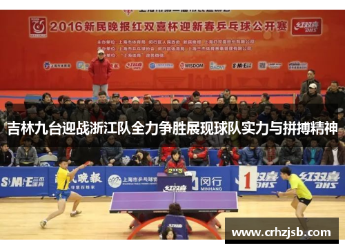 吉林九台迎战浙江队全力争胜展现球队实力与拼搏精神