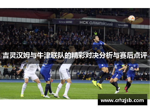 吉灵汉姆与牛津联队的精彩对决分析与赛后点评