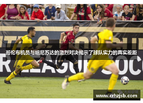 哥伦布机员与明尼苏达的激烈对决揭示了球队实力的真实差距