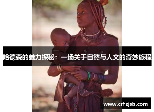 哈德森的魅力探秘：一场关于自然与人文的奇妙旅程