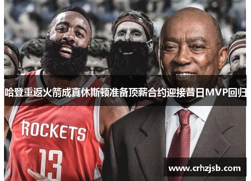 哈登重返火箭成真休斯顿准备顶薪合约迎接昔日MVP回归 哈登重返火箭成真休斯顿准备顶薪合约迎接昔日MVP回归