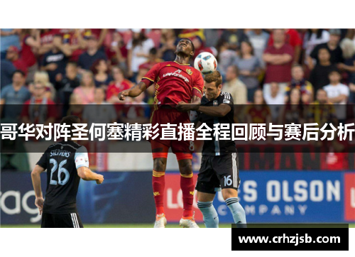 哥华对阵圣何塞精彩直播全程回顾与赛后分析