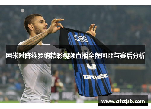 国米对阵维罗纳精彩视频直播全程回顾与赛后分析