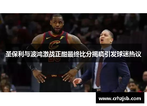 圣保利与波鸿激战正酣最终比分揭晓引发球迷热议