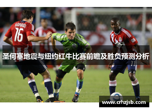 圣何塞地震与纽约红牛比赛前瞻及胜负预测分析