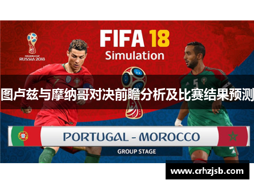 图卢兹与摩纳哥对决前瞻分析及比赛结果预测