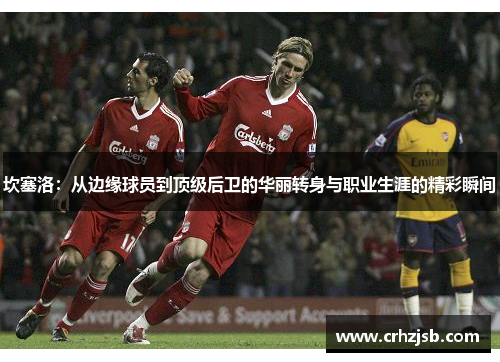 坎塞洛：从边缘球员到顶级后卫的华丽转身与职业生涯的精彩瞬间