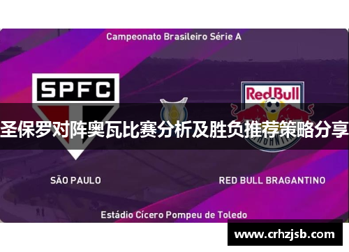圣保罗对阵奥瓦比赛分析及胜负推荐策略分享