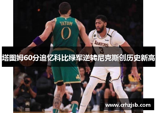 塔图姆60分追忆科比绿军逆转尼克斯创历史新高