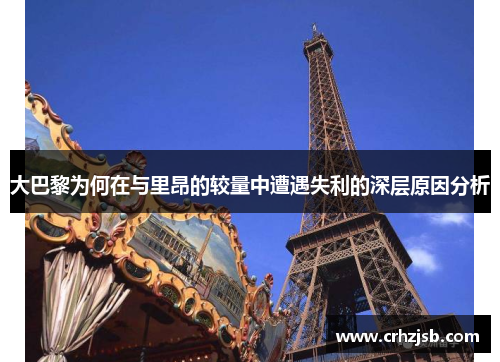 大巴黎为何在与里昂的较量中遭遇失利的深层原因分析