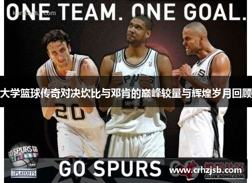 大学篮球传奇对决坎比与邓肯的巅峰较量与辉煌岁月回顾