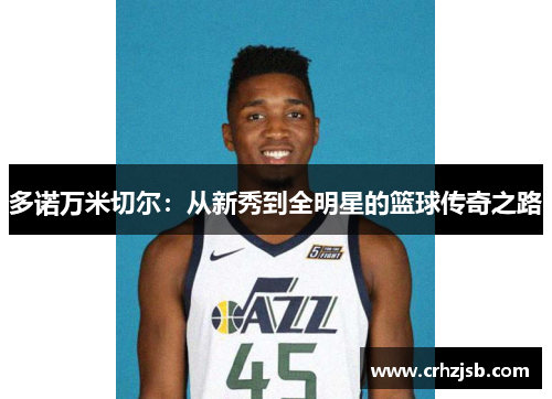多诺万米切尔：从新秀到全明星的篮球传奇之路