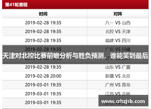 天津对北控比赛前瞻分析与胜负预测，谁能笑到最后
