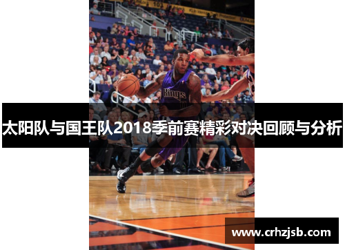 太阳队与国王队2018季前赛精彩对决回顾与分析