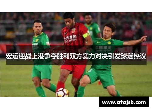 宏运迎战上港争夺胜利双方实力对决引发球迷热议