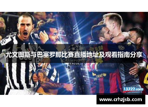 尤文图斯与巴塞罗那比赛直播地址及观看指南分享