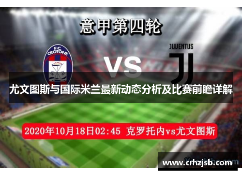 尤文图斯与国际米兰最新动态分析及比赛前瞻详解