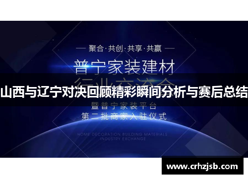 山西与辽宁对决回顾精彩瞬间分析与赛后总结