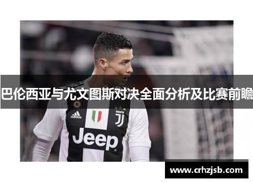 巴伦西亚与尤文图斯对决全面分析及比赛前瞻