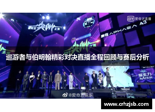 巡游者与伯明翰精彩对决直播全程回顾与赛后分析