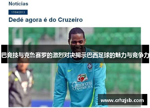 巴竞技与克鲁赛罗的激烈对决揭示巴西足球的魅力与竞争力