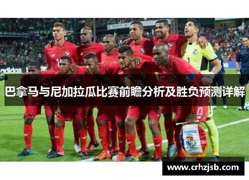 巴拿马与尼加拉瓜比赛前瞻分析及胜负预测详解