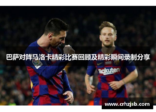 巴萨对阵马洛卡精彩比赛回顾及精彩瞬间录制分享