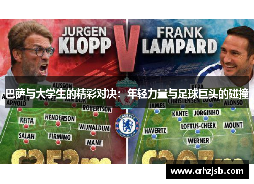 巴萨与大学生的精彩对决：年轻力量与足球巨头的碰撞