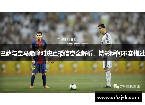巴萨与皇马巅峰对决直播信息全解析，精彩瞬间不容错过
