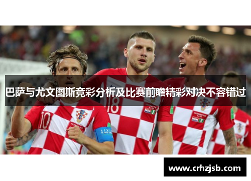 巴萨与尤文图斯竞彩分析及比赛前瞻精彩对决不容错过 巴萨与尤文图斯竞彩分析及比赛前瞻精彩对决不容错过