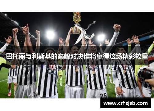 巴托丽与利斯基的巅峰对决谁将赢得这场精彩较量