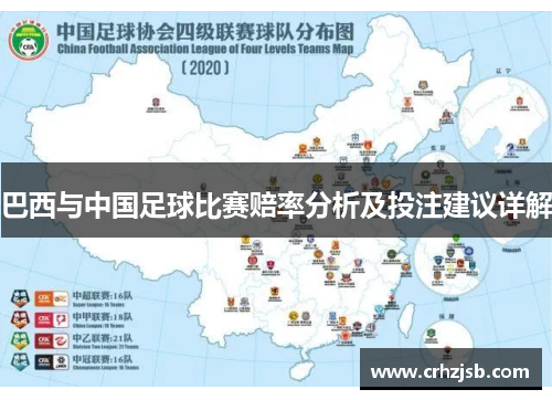 巴西与中国足球比赛赔率分析及投注建议详解