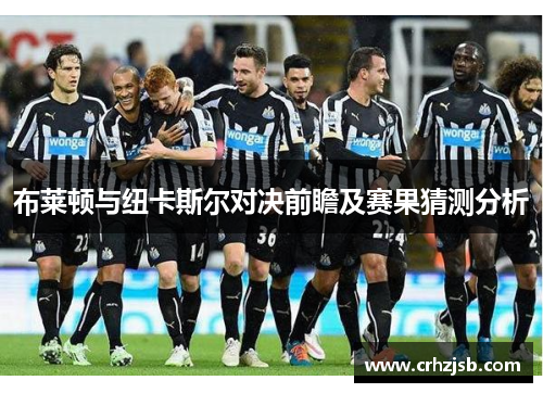 布莱顿与纽卡斯尔对决前瞻及赛果猜测分析