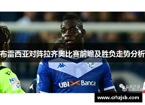 布雷西亚对阵拉齐奥比赛前瞻及胜负走势分析